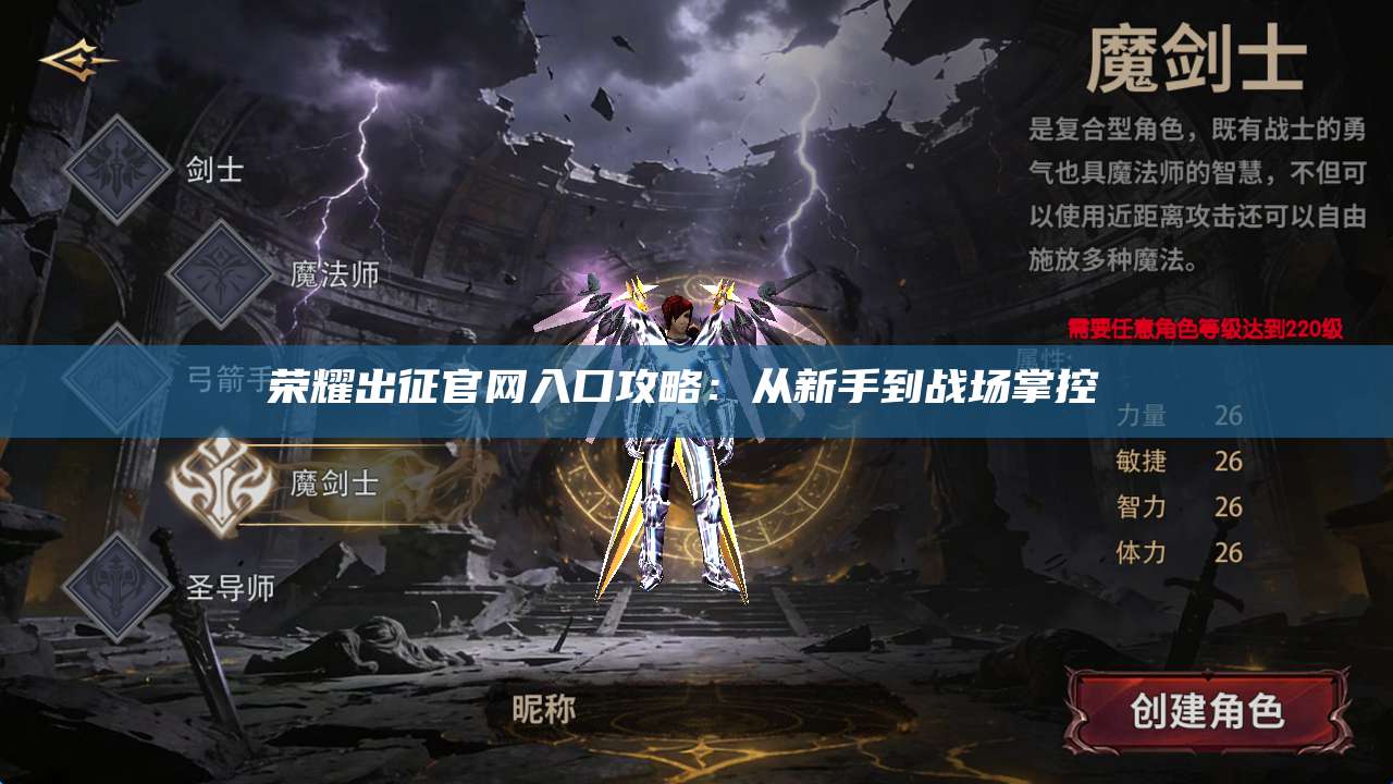 荣耀出征官网入口攻略：从新手到战场掌控 