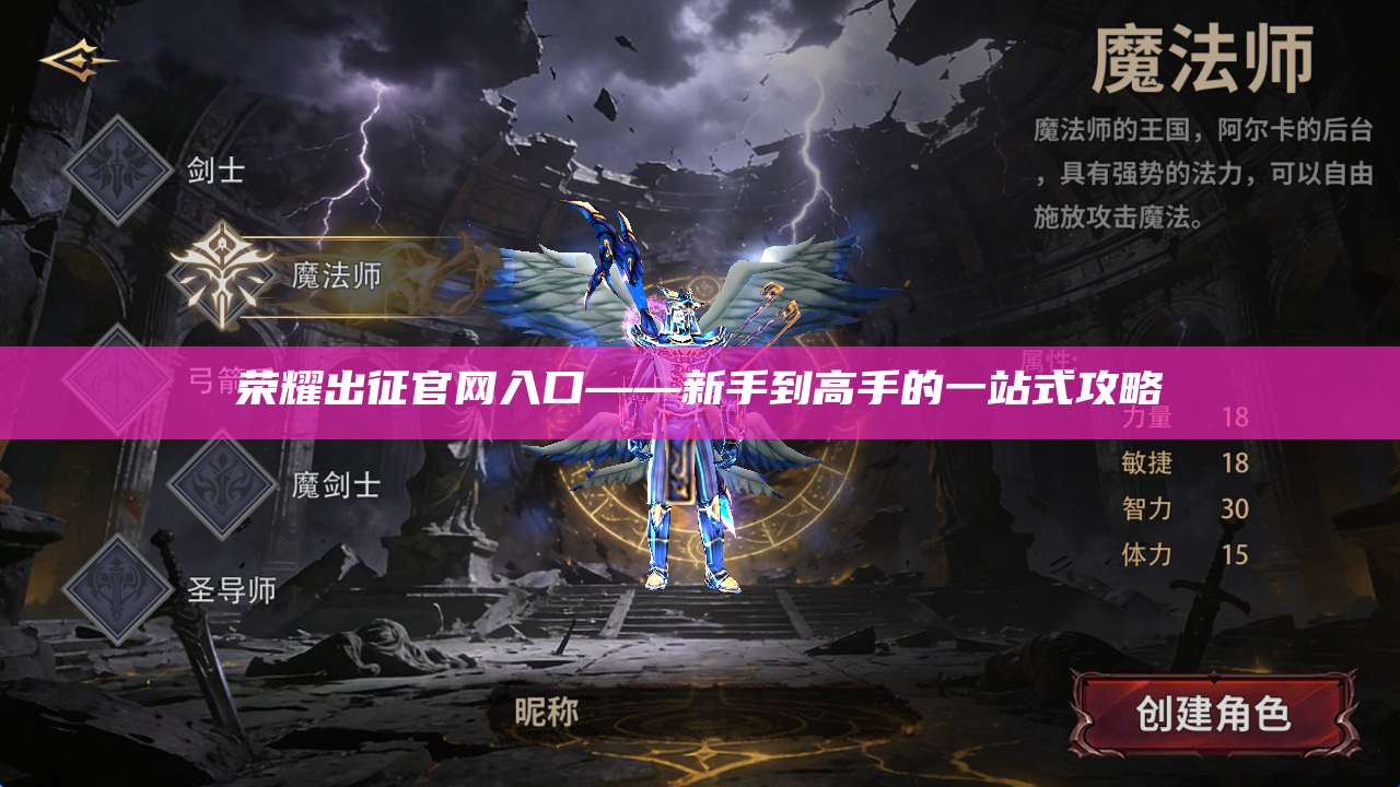 荣耀出征官网入口——新手到高手的一站式攻略