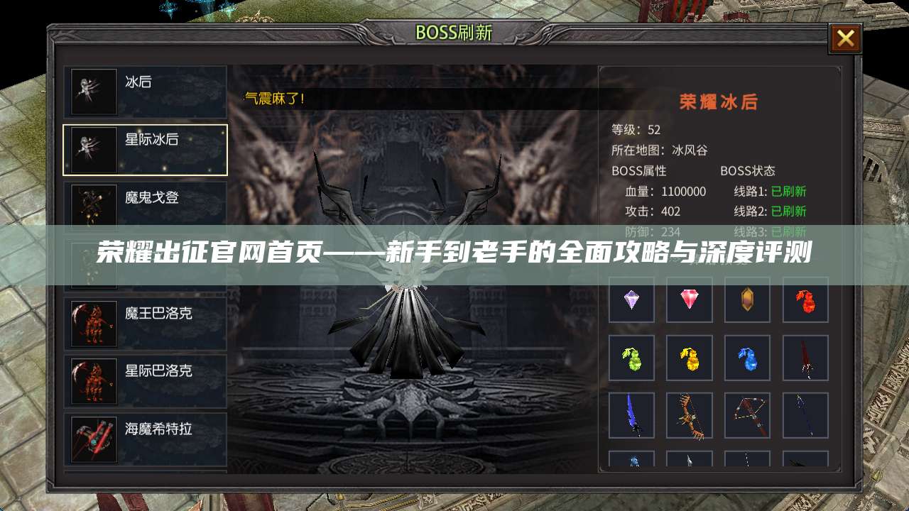 荣耀出征官网首页——新手到老手的全面攻略与深度评测